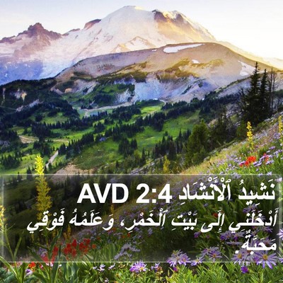 نَشِيدُ ٱلْأَنْشَادِ 2:4 AVD Bible Verse Image