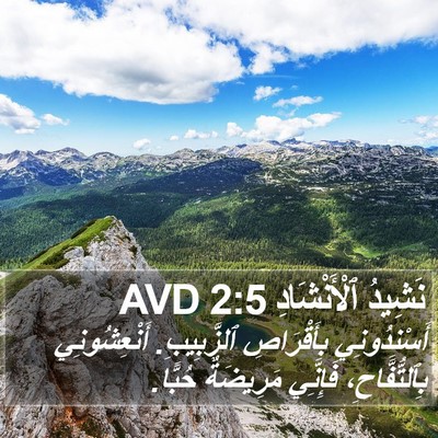 نَشِيدُ ٱلْأَنْشَادِ 2:5 AVD Bible Verse Image