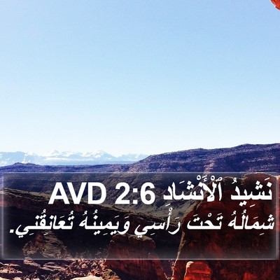 نَشِيدُ ٱلْأَنْشَادِ 2:6 AVD Bible Verse Image