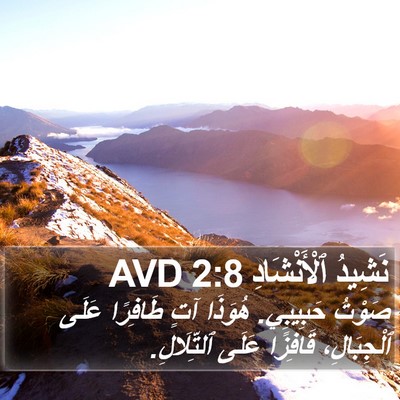 نَشِيدُ ٱلْأَنْشَادِ 2:8 AVD Bible Verse Image