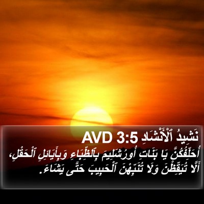 نَشِيدُ ٱلْأَنْشَادِ 3:5 AVD Bible Verse Image