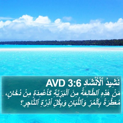 نَشِيدُ ٱلْأَنْشَادِ 3:6 AVD Bible Verse Image