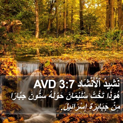 نَشِيدُ ٱلْأَنْشَادِ 3:7 AVD Bible Verse Image