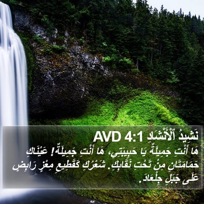 نَشِيدُ ٱلْأَنْشَادِ 4:1 AVD Bible Verse Image