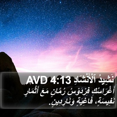نَشِيدُ ٱلْأَنْشَادِ 4:13 AVD Bible Verse Image