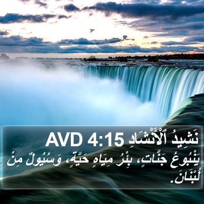 نَشِيدُ ٱلْأَنْشَادِ 4:15 AVD Bible Verse Image