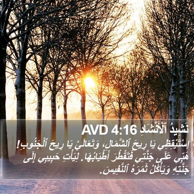 نَشِيدُ ٱلْأَنْشَادِ 4:16 AVD Bible Verse Image
