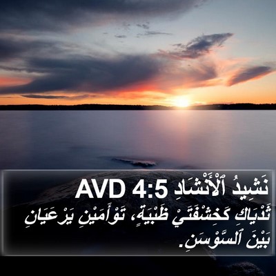 نَشِيدُ ٱلْأَنْشَادِ 4:5 AVD Bible Verse Image