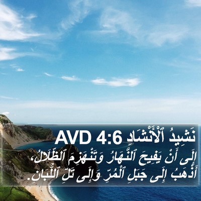 نَشِيدُ ٱلْأَنْشَادِ 4:6 AVD Bible Verse Image