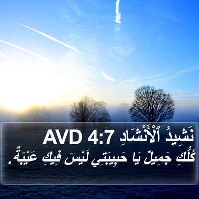 نَشِيدُ ٱلْأَنْشَادِ 4:7 AVD Bible Verse Image
