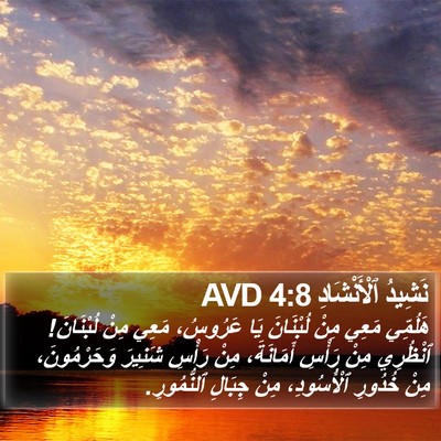 نَشِيدُ ٱلْأَنْشَادِ 4:8 AVD Bible Verse Image