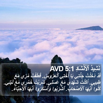 نَشِيدُ ٱلْأَنْشَادِ 5:1 AVD Bible Verse Image