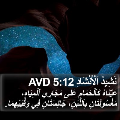 نَشِيدُ ٱلْأَنْشَادِ 5:12 AVD Bible Verse Image