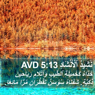 نَشِيدُ ٱلْأَنْشَادِ 5:13 AVD Bible Verse Image