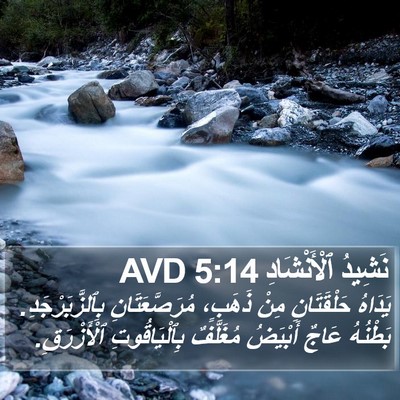 نَشِيدُ ٱلْأَنْشَادِ 5:14 AVD Bible Verse Image