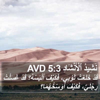 نَشِيدُ ٱلْأَنْشَادِ 5:3 AVD Bible Verse Image