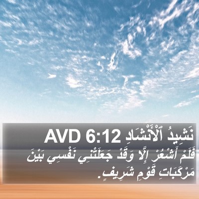 نَشِيدُ ٱلْأَنْشَادِ 6:12 AVD Bible Verse Image