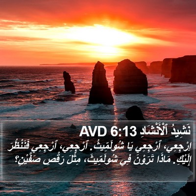 نَشِيدُ ٱلْأَنْشَادِ 6:13 AVD Bible Verse Image