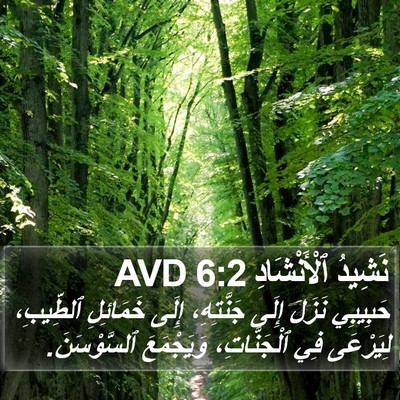 نَشِيدُ ٱلْأَنْشَادِ 6:2 AVD Bible Verse Image