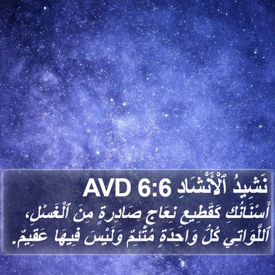 نَشِيدُ ٱلْأَنْشَادِ 6:6 AVD Bible Verse Image