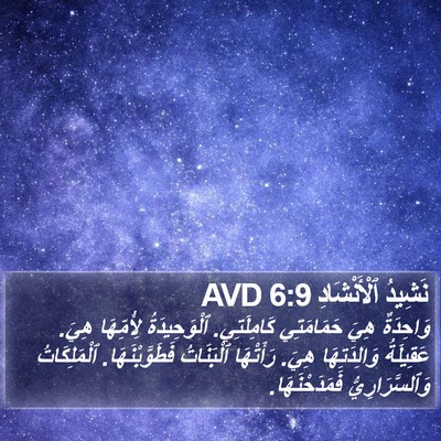 نَشِيدُ ٱلْأَنْشَادِ 6:9 AVD Bible Verse Image