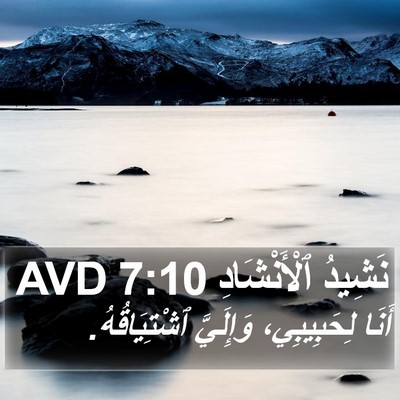 نَشِيدُ ٱلْأَنْشَادِ 7:10 AVD Bible Verse Image