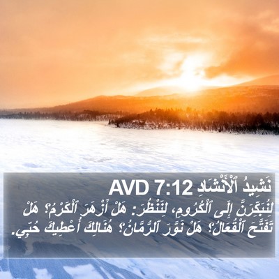 نَشِيدُ ٱلْأَنْشَادِ 7:12 AVD Bible Verse Image