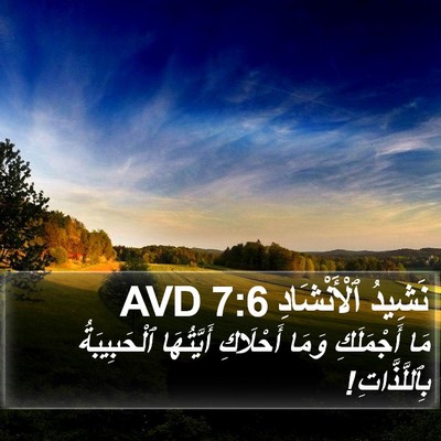نَشِيدُ ٱلْأَنْشَادِ 7:6 AVD Bible Verse Image