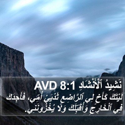 نَشِيدُ ٱلْأَنْشَادِ 8:1 AVD Bible Verse Image