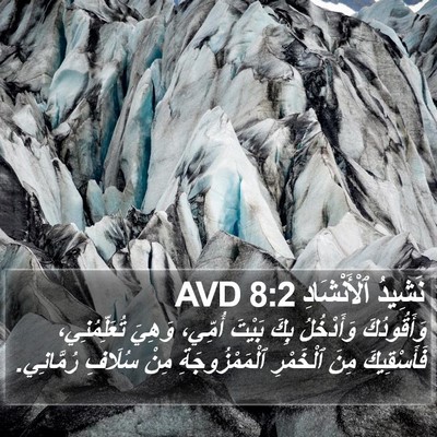 نَشِيدُ ٱلْأَنْشَادِ 8:2 AVD Bible Verse Image