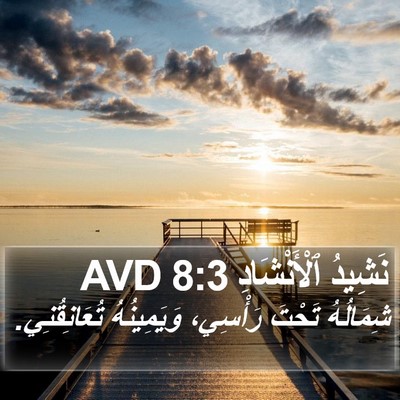 نَشِيدُ ٱلْأَنْشَادِ 8:3 AVD Bible Verse Image