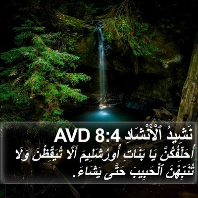 نَشِيدُ ٱلْأَنْشَادِ 8:4 AVD Bible Verse Image