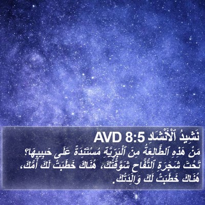 نَشِيدُ ٱلْأَنْشَادِ 8:5 AVD Bible Verse Image