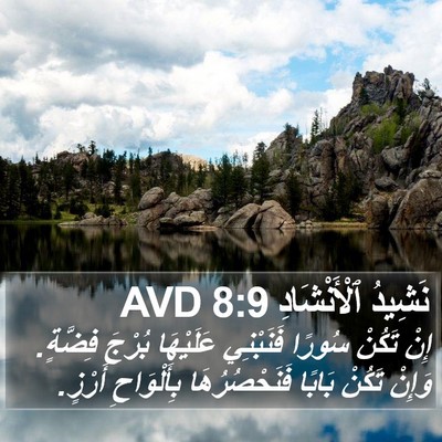 نَشِيدُ ٱلْأَنْشَادِ 8:9 AVD Bible Verse Image