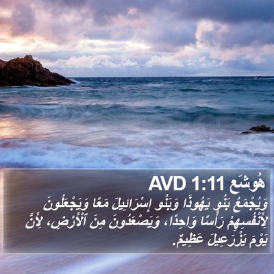 هُوشَع 1:11 AVD Bible Verse Image