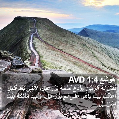 هُوشَع 1:4 AVD Bible Verse Image