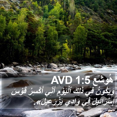 هُوشَع 1:5 AVD Bible Verse Image