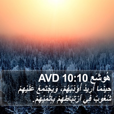 هُوشَع 10:10 AVD Bible Verse Image