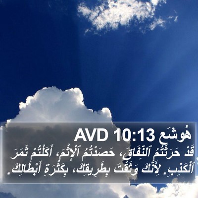 هُوشَع 10:13 AVD Bible Verse Image