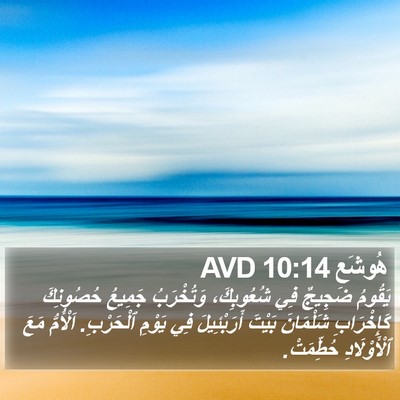 هُوشَع 10:14 AVD Bible Verse Image