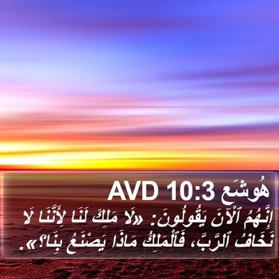 هُوشَع 10:3 AVD Bible Verse Image
