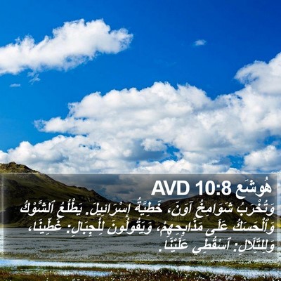 هُوشَع 10:8 AVD Bible Verse Image
