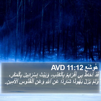 هُوشَع 11:12 AVD Bible Verse Image