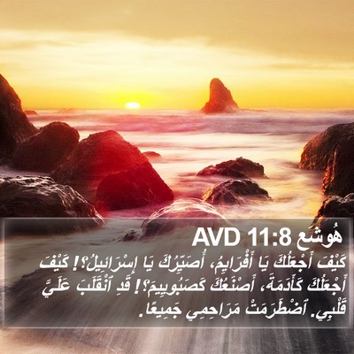 هُوشَع 11:8 AVD Bible Verse Image