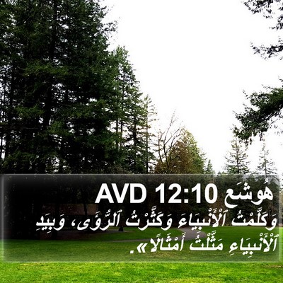 هُوشَع 12:10 AVD Bible Verse Image
