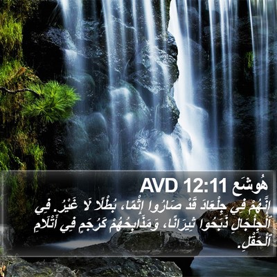 هُوشَع 12:11 AVD Bible Verse Image