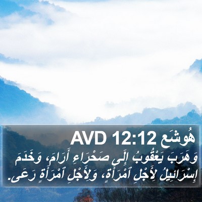 هُوشَع 12:12 AVD Bible Verse Image