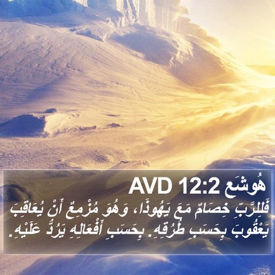هُوشَع 12:2 AVD Bible Verse Image