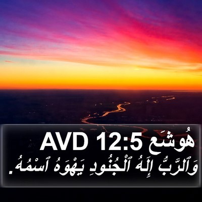هُوشَع 12:5 AVD Bible Verse Image