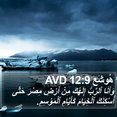 هُوشَع 12:9 AVD Bible Verse Image